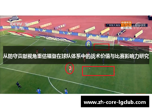 从防守贡献视角重估福登在球队体系中的战术价值与比赛影响力研究