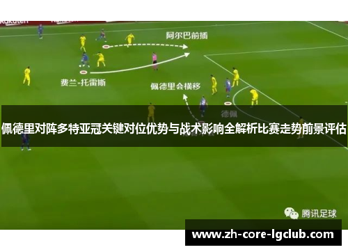 佩德里对阵多特亚冠关键对位优势与战术影响全解析比赛走势前景评估 佩德里对阵多特亚冠关键对位优势与战术影响全解析比赛走势前景评估