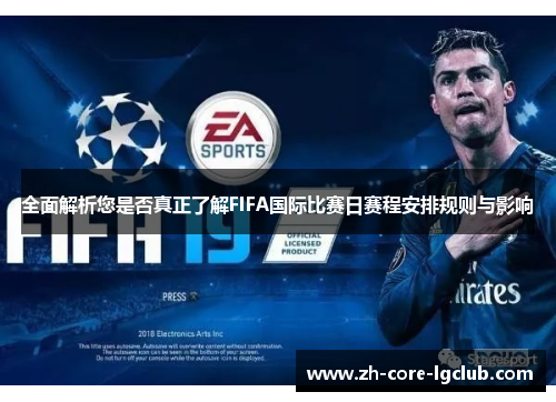 全面解析您是否真正了解FIFA国际比赛日赛程安排规则与影响 全面解析您是否真正了解FIFA国际比赛日赛程安排规则与影响