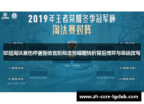 欧冠淘汰赛伤停更新收官阶段走势暗藏转折背后博弈与命运改写 欧冠淘汰赛伤停更新收官阶段走势暗藏转折背后博弈与命运改写
