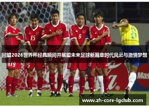 回望2026世界杯经典瞬间并展望未来足球新篇章时代风云与激情梦想 回望2026世界杯经典瞬间并展望未来足球新篇章时代风云与激情梦想