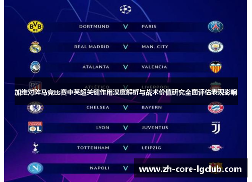 加维对阵马竞比赛中英超关键作用深度解析与战术价值研究全面评估表现影响 加维对阵马竞比赛中英超关键作用深度解析与战术价值研究全面评估表现影响
