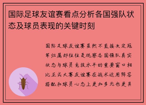 国际足球友谊赛看点分析各国强队状态及球员表现的关键时刻 国际足球友谊赛看点分析各国强队状态及球员表现的关键时刻