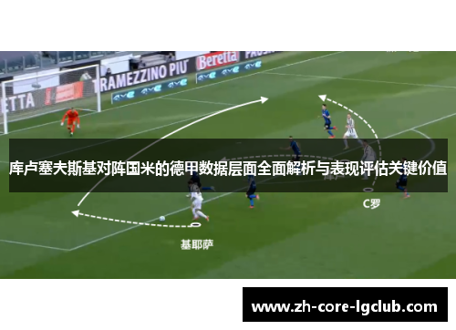 库卢塞夫斯基对阵国米的德甲数据层面全面解析与表现评估关键价值 库卢塞夫斯基对阵国米的德甲数据层面全面解析与表现评估关键价值