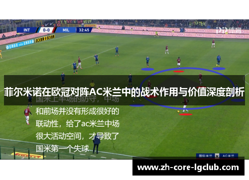 菲尔米诺在欧冠对阵AC米兰中的战术作用与价值深度剖析 菲尔米诺在欧冠对阵AC米兰中的战术作用与价值深度剖析