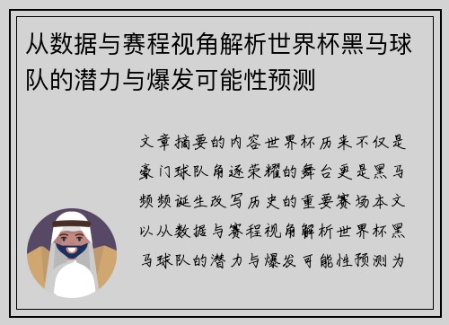 从数据与赛程视角解析世界杯黑马球队的潜力与爆发可能性预测 从数据与赛程视角解析世界杯黑马球队的潜力与爆发可能性预测