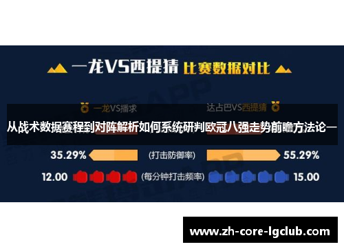 从战术数据赛程到对阵解析如何系统研判欧冠八强走势前瞻方法论一 从战术数据赛程到对阵解析如何系统研判欧冠八强走势前瞻方法论一