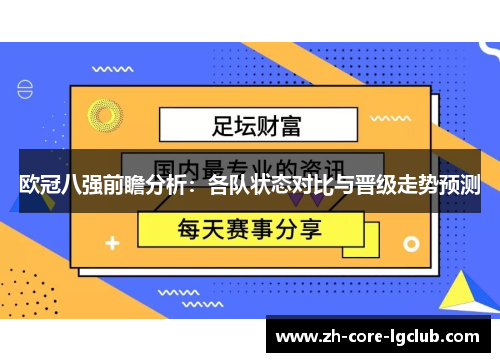 欧冠八强前瞻分析:各队状态对比与晋级走势预测 欧冠八强前瞻分析:各队状态对比与晋级走势预测