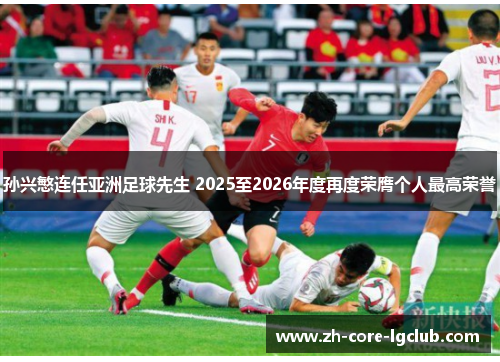 孙兴慜连任亚洲足球先生 2025至2026年度再度荣膺个人最高荣誉 孙兴慜连任亚洲足球先生 2025至2026年度再度荣膺个人最高荣誉