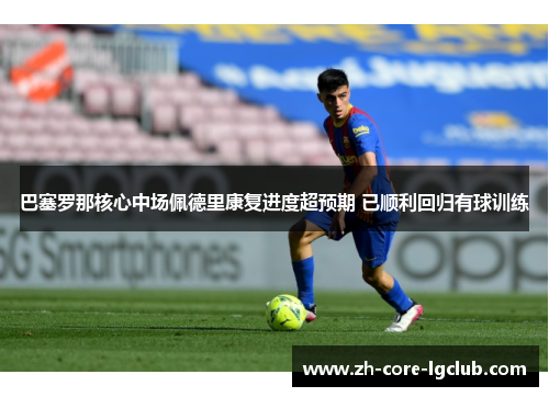巴塞罗那核心中场佩德里康复进度超预期 已顺利回归有球训练