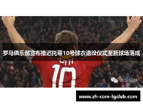 罗马俱乐部宣布推迟托蒂10号球衣退役仪式至新球场落成