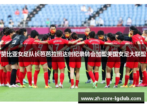 赞比亚女足队长芭芭拉班达创纪录转会加盟美国女足大联盟 赞比亚女足队长芭芭拉班达创纪录转会加盟美国女足大联盟