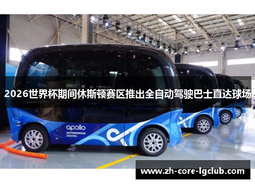 2026世界杯期间休斯顿赛区推出全自动驾驶巴士直达球场