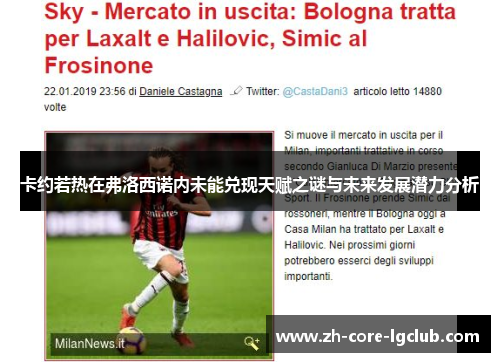 卡约若热在弗洛西诺内未能兑现天赋之谜与未来发展潜力分析