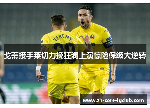 戈蒂接手莱切力挽狂澜上演惊险保级大逆转