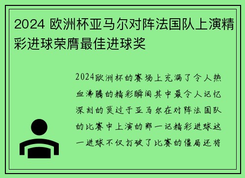 2024 欧洲杯亚马尔对阵法国队上演精彩进球荣膺最佳进球奖