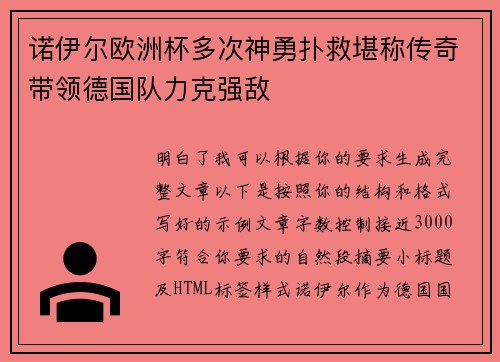 诺伊尔欧洲杯多次神勇扑救堪称传奇带领德国队力克强敌