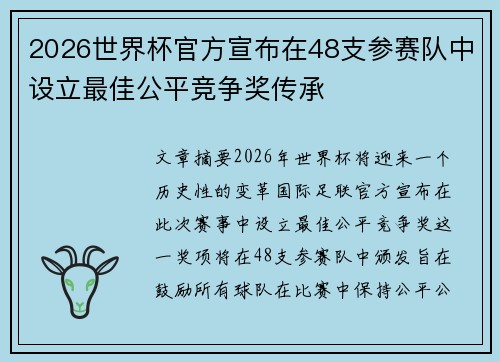 2026世界杯官方宣布在48支参赛队中设立最佳公平竞争奖传承