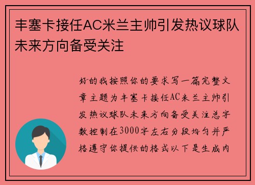 丰塞卡接任AC米兰主帅引发热议球队未来方向备受关注