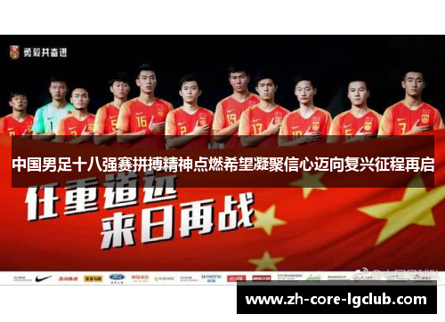 中国男足十八强赛拼搏精神点燃希望凝聚信心迈向复兴征程再启