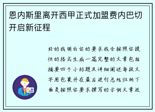 恩内斯里离开西甲正式加盟费内巴切开启新征程