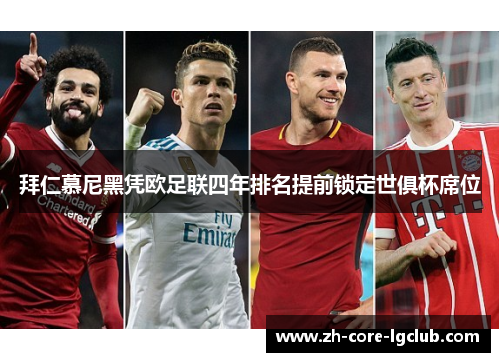 拜仁慕尼黑凭欧足联四年排名提前锁定世俱杯席位