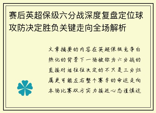 赛后英超保级六分战深度复盘定位球攻防决定胜负关键走向全场解析 赛后英超保级六分战深度复盘定位球攻防决定胜负关键走向全场解析