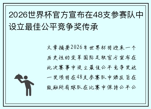 2026世界杯官方宣布在48支参赛队中设立最佳公平竞争奖传承 2026世界杯官方宣布在48支参赛队中设立最佳公平竞争奖传承