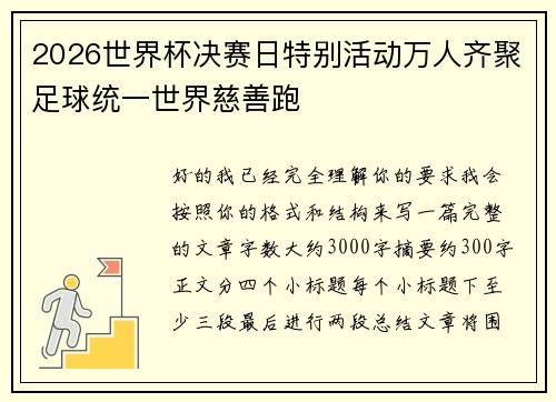2026世界杯决赛日特别活动万人齐聚足球统一世界慈善跑