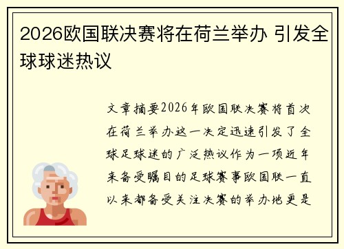 2026欧国联决赛将在荷兰举办 引发全球球迷热议