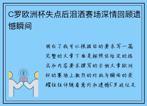 C罗欧洲杯失点后泪洒赛场深情回顾遗憾瞬间