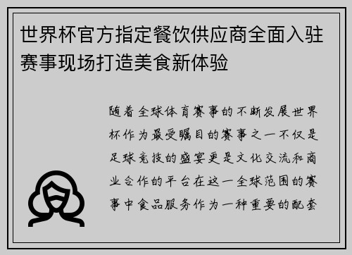 世界杯官方指定餐饮供应商全面入驻赛事现场打造美食新体验