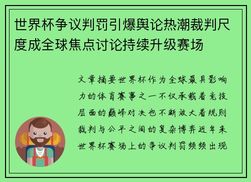 世界杯争议判罚引爆舆论热潮裁判尺度成全球焦点讨论持续升级赛场