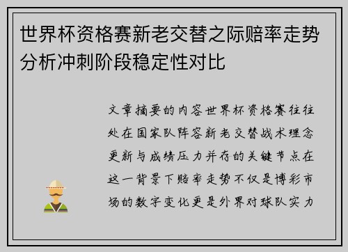 世界杯资格赛新老交替之际赔率走势分析冲刺阶段稳定性对比
