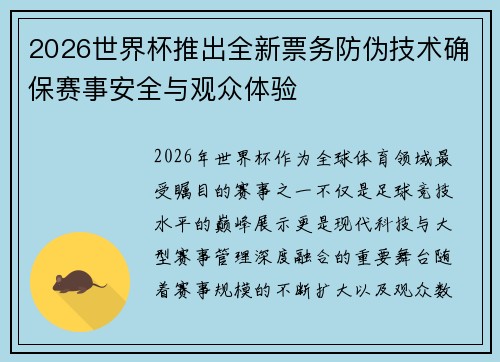 2026世界杯推出全新票务防伪技术确保赛事安全与观众体验