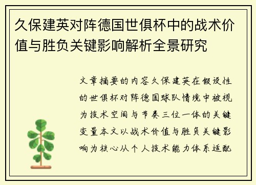 久保建英对阵德国世俱杯中的战术价值与胜负关键影响解析全景研究