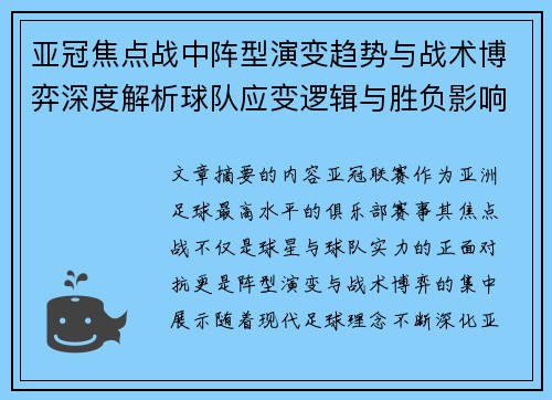 亚冠焦点战中阵型演变趋势与战术博弈深度解析球队应变逻辑与胜负影响研究