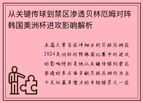 从关键传球到禁区渗透贝林厄姆对阵韩国美洲杯进攻影响解析