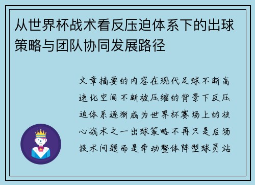从世界杯战术看反压迫体系下的出球策略与团队协同发展路径