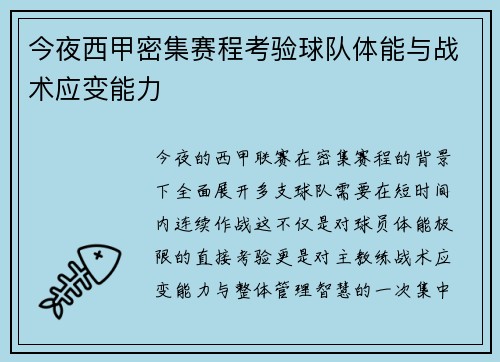 今夜西甲密集赛程考验球队体能与战术应变能力