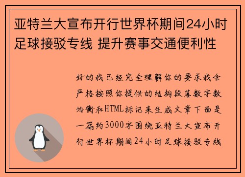 亚特兰大宣布开行世界杯期间24小时足球接驳专线 提升赛事交通便利性