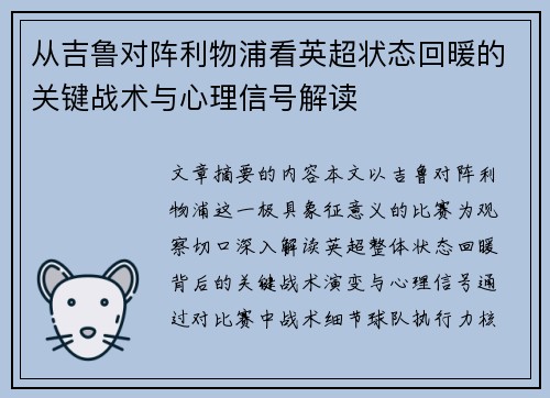 从吉鲁对阵利物浦看英超状态回暖的关键战术与心理信号解读