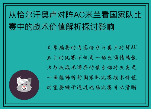 从恰尔汗奥卢对阵AC米兰看国家队比赛中的战术价值解析探讨影响