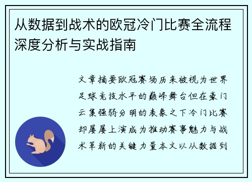 从数据到战术的欧冠冷门比赛全流程深度分析与实战指南