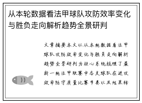 从本轮数据看法甲球队攻防效率变化与胜负走向解析趋势全景研判