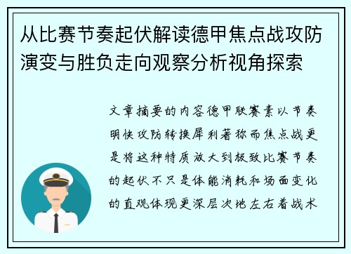 从比赛节奏起伏解读德甲焦点战攻防演变与胜负走向观察分析视角探索