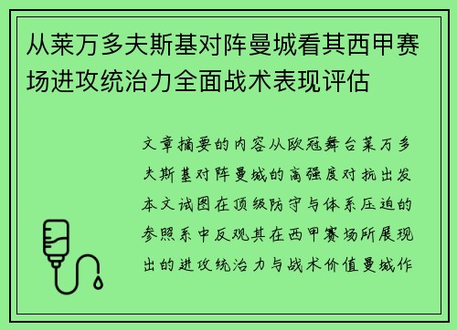 从莱万多夫斯基对阵曼城看其西甲赛场进攻统治力全面战术表现评估