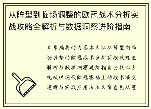 从阵型到临场调整的欧冠战术分析实战攻略全解析与数据洞察进阶指南