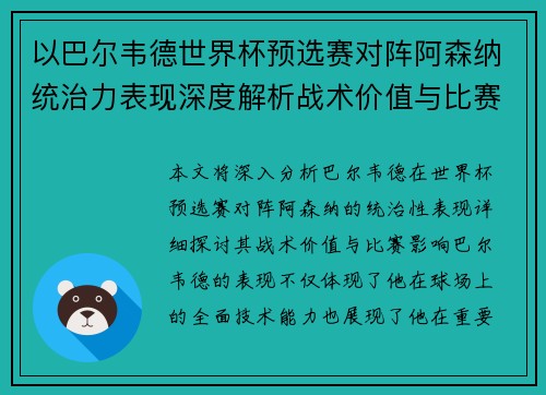 以巴尔韦德世界杯预选赛对阵阿森纳统治力表现深度解析战术价值与比赛影响