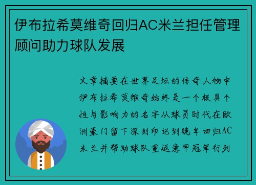 伊布拉希莫维奇回归AC米兰担任管理顾问助力球队发展